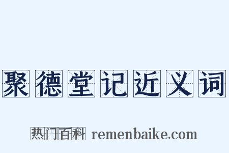 聚德堂记近义词是什么意思的图片